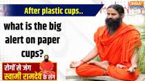 
Yoga With Swami Ramdev: After plastic cups..what is the big alert on paper cups?