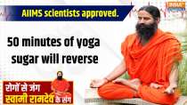 Yoga 05 January 2025 : AIIMS scientists approve... 50 minutes of yoga will reverse sugar