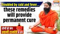 Yoga With Swami Ramdev, 17 Feb, 2025 : Troubled by cold and fever...these remedies will provide permanent cure