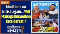 Haqiqat Kya Hai: Modi bets on Nitish again: Will grand alliance face defeat in election?
