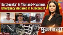 Muqabla: 'Earthquake' in Thailand-Myanmar... Emergency declared in 6 seconds?