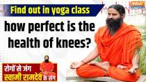 Yoga With Swami Ramdev, 17 March, 2025 : Find out in yoga class how perfect is the health of knees?