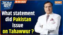 Aaj Ki Baat: What statement did Pakistan issue on Tahawwur Rana?