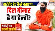 Yoga With Swami Ramdev, 13 April 2025: What did the Japanese study reveal about the heartbeat of Indians?
