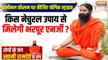 Yoga With Swami Ramdev, 24 May 2025: What is the hit formula for forming a yogic habit?
