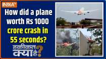 Haqiqat Kya Hai : How did a plane worth Rs 1000 crore crash in 55 seconds?