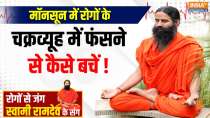 Yoga With Swami Ramdev: Hepatitis infection is a new problem in the rain?
