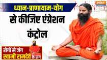 Yoga With Swami Ramdev: How will negative emotions be eliminated through yoga?
