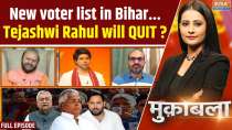 Muqabla: New voter list in Bihar...Tejashwi Rahul will QUIT ?
