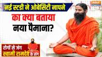 Yoga With Swami Ramdev: What is the surefire formula for losing weight in 10 days?
