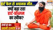 Yoga With Swami Ramdev: Heart problems will be cured 100% with natural remedies
