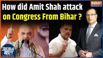 Bihar Election 2025: How did Amit Shah attack Congress on the pretext of infiltrators?