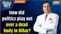 Aaj Ki Baat: How did politics play out over a dead body in Bihar?