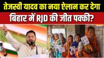 Bihar Elections 2025: Will increase the salary of Jeevika Didi's to 30 thousand - Tejashwi
