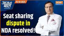 Aaj Ki Baat: Is there still a dispute over seats in NDA or is everything resolved?