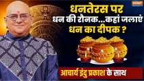 Dhanteras With Acharya Indu Prakash: Will Dhanteras bring wealth?