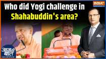 Bihar Assembly Elections : Who did Yogi challenge in Shahabuddin's area?
