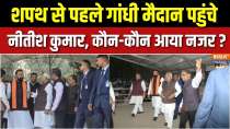 Bihar Assembly Elections : Grand preparations for oath ceremony, Nitish Kumar himself reviewed the preparations