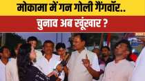 Mokama Public Reactions: Has the people of Mokama revealed who will win this election? Bihar Elections 2025