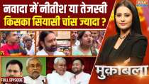 Nitish or Tejashwi in Nawada, who has more political chances?