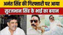 Anant Singh Arrested: Opponent Suraj Bhan's brother speaks out on Anant Singh's arrest
