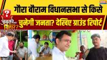 ABKI BAR KISKA BIHAR: What is the public mood in Gaura Bauram, Darbhanga? Watch the Ground Report