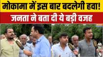 Mokama Public Reaction: What is the biggest reason for the public's anger in Mokama? | Bihar Elections 2025