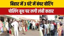 Bihar Election 2025 Voting: Bumper voting in Bihar in 3 hours, long queues at polling booths