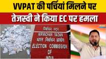 Bihar elections: Tejashwi Yadav attacks EC after receiving VVPAT slips
