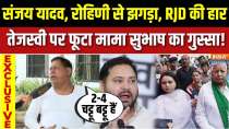 Bihar Assembly Elections : Uncle Subhash lashes out at Tejashwi over RJD's defeat!