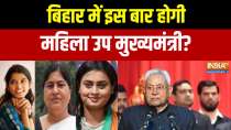CM Nitish Oath Ceremony: Will there be a woman Deputy Chief Minister in Bihar this time?
