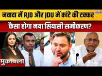 Bihar Election 2025: A close contest between RJD and JDU in Nawada, what will be the new political equation?