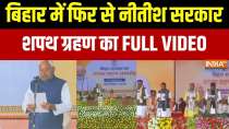 Bihar Oath Ceremony Full Video | Nitish Kumar | Samrat Chaudhary | Vijay Sinha | Dilip Jaiswal