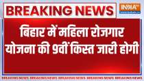 Breaking News: 9th installment of Women Employment Scheme will be released, CM Nitish will release the installment to women.