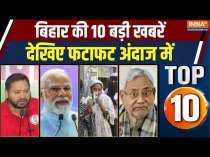 Bihar Top 10: Watch the 10 biggest news of Bihar in a quick manner