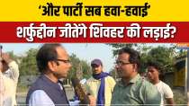 Sheohar Seat Ground Report: Even after changing the party, the people of Sheohar are with Sharfuddin.
