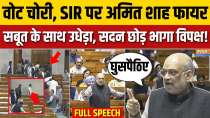 Amit Shah's Lok Sabha Speech: Shah exposed the opposition on electoral reforms with concrete evidence!