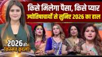 2026 Ki Kisamt Kundli :  Who will get money and who will get love, know 2026 predictions!