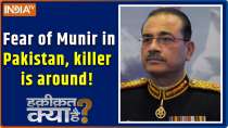 Haqeeqat Kya Hai : Fear of Munir in Pakistan, killer is around!
