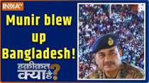 Haqiqat Kya Hai : Munir blew up Bangladesh!