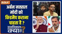 Haqiqat Kya Hai : Modi's 'grave digging' threat, whose script is it?