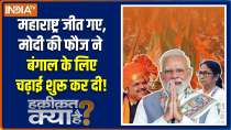 Haqiqat Kya Hai : After winning in Mumbai, Modi's army heads to Bengal.