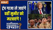 Haqiqat Kya Hai:Trump will take the fight to Gaza and have Munir killed!