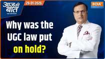 Aaj Ki Baat: What did the Supreme Court say about the UGC Act?