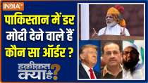 Haqiqat Kya Hai : Fear in Pakistan, what order is Modi about to give?