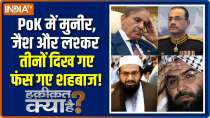 Haqiqat Kya Hai : Munir, Jaish and Lashkar all three were seen in PoK, Shahbaz got trapped!
