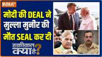 Haqiqat Kya Hai : What is the truth: Modi's superhit deal with France sealed Munir's death? 