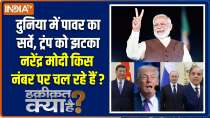 Haqiqat Kya Hai : World power survey, shock to Trump, at what number is Narendra Modi?