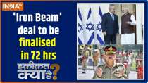 Haqiqat Kya Hai: Deal on 'Iron Beam' to be finalised in 72 hours