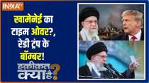 Haqiqat Kya Hai : Khamenei's Time Over?, Ready Trump's Bomber!
